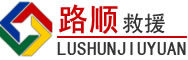 莲池区道路救援